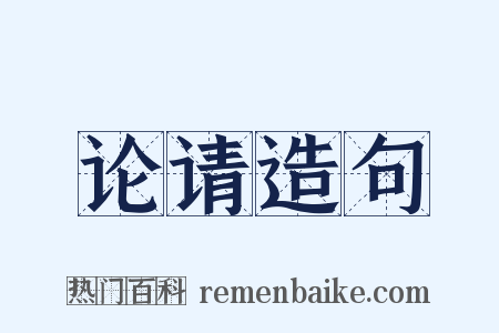 论请造句是什么意思的图片